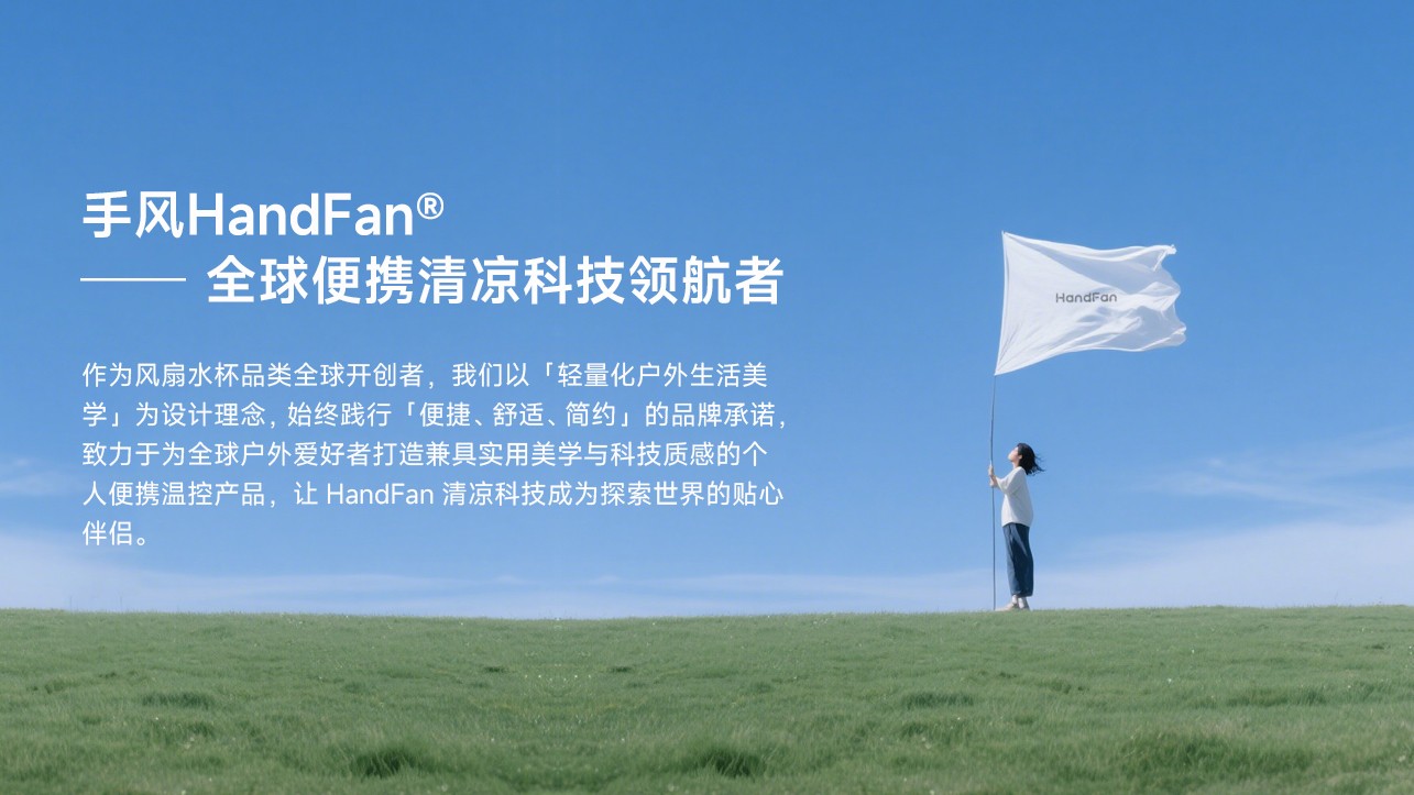 HandFan手风