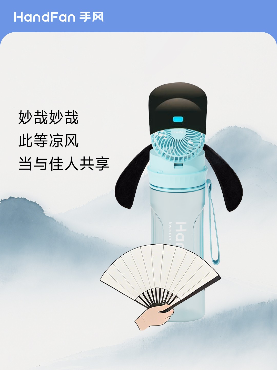 HandFan手风