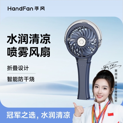 HF318C手风喷雾风扇