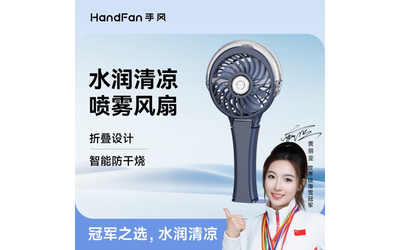 HF318C手风喷雾风扇