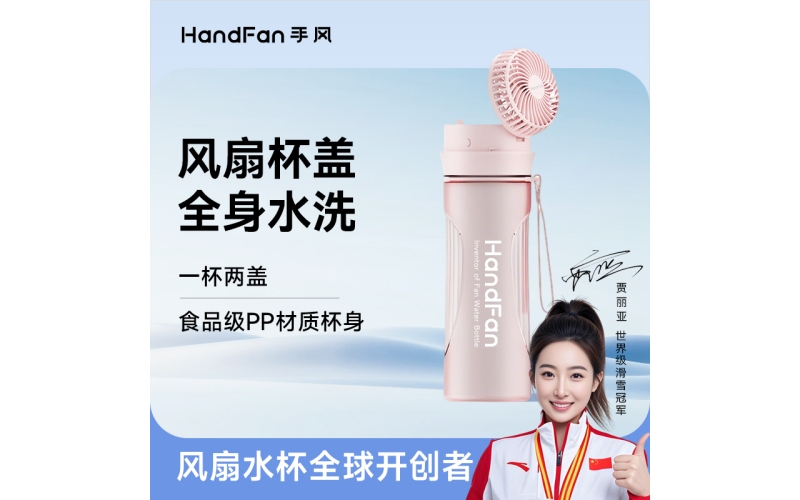 BP224风扇水杯