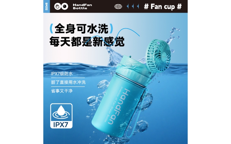 BM212风扇水杯